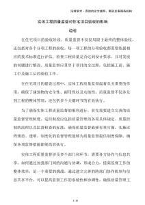 實體工程質(zhì)量監(jiān)督對住宅項目驗收的影響