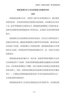 稅收優(yōu)惠對中小企業(yè)創(chuàng)新能力的影響分析