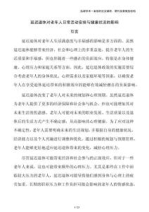 延遲退休對老年人日常活動安排與健康狀況的影響