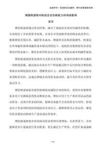 增值稅退稅對制造企業(yè)創(chuàng)新能力的間接影響
