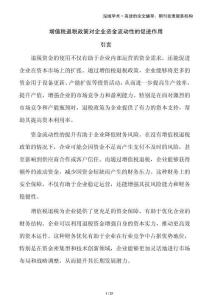 增值稅退稅政策對企業(yè)資金流動性的促進作用