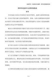 照明系統(tǒng)監(jiān)測與遠程控制集成