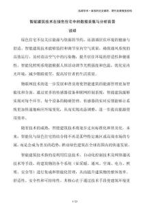 智能建筑技術(shù)在綠色住宅中的數(shù)據(jù)采集與分析前景