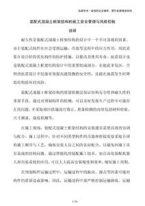 裝配式混凝土框架結(jié)構(gòu)的施工安全管理與風險控制