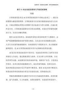 基于AI的泳池能效管理與節(jié)能控制策略