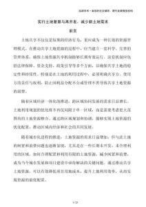 實行土地復(fù)墾與再開發(fā)，減少新土地需求