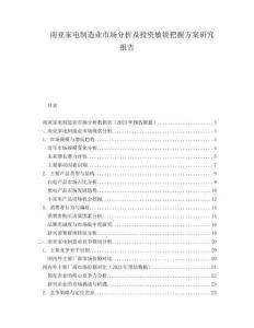 南亞家電制造業(yè)市場(chǎng)分析及投資敏銳把握方案研究報(bào)告