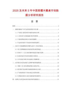 2025及未來5年中國紫檀木雕桌市場數據分析研究報告