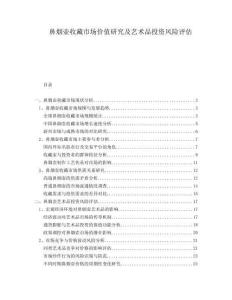 鼻煙壺收藏市場價值研究及藝術品投資風險評估