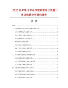 2026及未來5年中國塑料管浮子流量計市場數據分析研究報告
