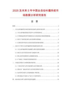 2025及未來5年中國全自動糾偏系統(tǒng)市場數(shù)據(jù)分析研究報告