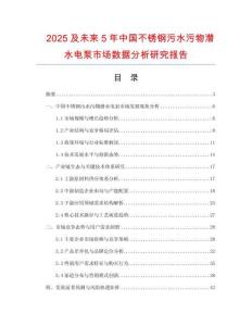 2025及未來5年中國不銹鋼污水污物潛水電泵市場數(shù)據(jù)分析研究報(bào)告