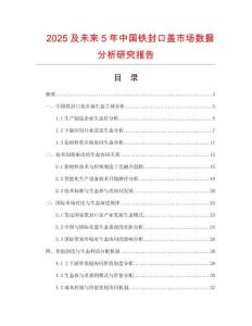 2025及未來5年中國鐵封口蓋市場數(shù)據(jù)分析研究報告
