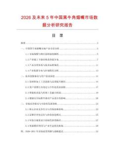 2026及未來5年中國(guó)黑牛角煙嘴市場(chǎng)數(shù)據(jù)分析研究報(bào)告