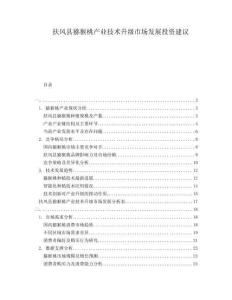 扶風(fēng)縣獼猴桃產(chǎn)業(yè)技術(shù)升級市場發(fā)展投資建議