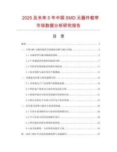 2025及未來(lái)5年中國(guó)SMD元器件載帶市場(chǎng)數(shù)據(jù)分析研究報(bào)告