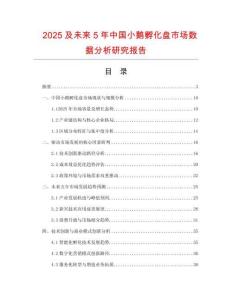 2025及未來(lái)5年中國(guó)小鵝孵化盤市場(chǎng)數(shù)據(jù)分析研究報(bào)告