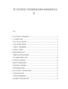 荷蘭花卉園藝產(chǎn)業(yè)發(fā)展趨勢及國際市場拓展研究文檔