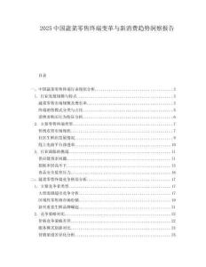 2025中國蔬菜零售終端變革與新消費(fèi)趨勢洞察報(bào)告