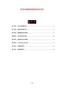 反芻動(dòng)物病毒基因流動(dòng)分析