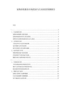 寵物訓練服務市場需求與行業前景預測報告