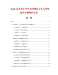 2025及未來5年中國天然云石茶幾市場數(shù)據(jù)分析研究報告