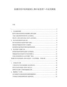 防護具用の防寒素材と熱中癥患者への応用調査