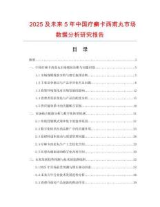 2025及未來5年中國療癬卡西甫丸市場數據分析研究報告