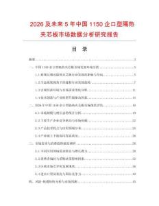 2026及未來(lái)5年中國(guó)1150企口型隔熱夾芯板市場(chǎng)數(shù)據(jù)分析研究報(bào)告