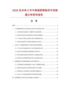 2025及未來5年中國減肥降脂靈市場數據分析研究報告