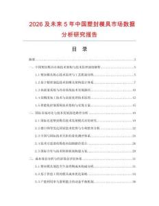 2026及未來5年中國塑封模具市場數(shù)據(jù)分析研究報(bào)告