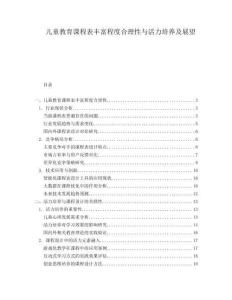 兒童教育課程表豐富程度合理性與活力培養(yǎng)及展望