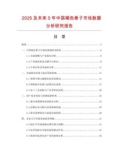 2025及未來(lái)5年中國(guó)褐色黍子市場(chǎng)數(shù)據(jù)分析研究報(bào)告