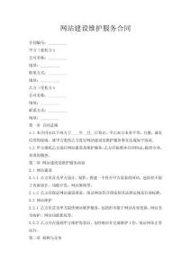 網(wǎng)站建設(shè)維護(hù)服務(wù)合同