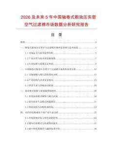 2026及未來5年中國軸卷式粗效壓實型空氣過濾棉市場數(shù)據(jù)分析研究報告