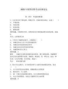 2025年輔警招聘考試檢測卷包含答案詳解【培優(yōu)】