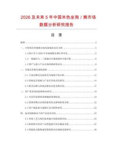 2026及未來(lái)5年中國(guó)米色坐狗／熊市場(chǎng)數(shù)據(jù)分析研究報(bào)告