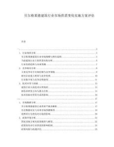 貝爾格萊德建筑行業(yè)市場供需變化實(shí)施方案評估