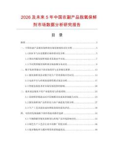 2026及未來(lái)5年中國(guó)農(nóng)副產(chǎn)品脫氧保鮮劑市場(chǎng)數(shù)據(jù)分析研究報(bào)告