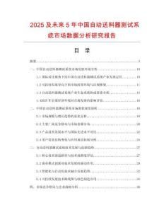 2025及未來5年中國自動送料器測試系統(tǒng)市場數(shù)據(jù)分析研究報告