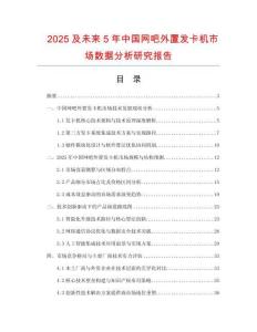 2025及未來5年中國網(wǎng)吧外置發(fā)卡機(jī)市場數(shù)據(jù)分析研究報告