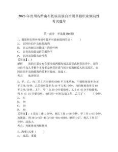 2025年貴州省黔南布依族苗族自治州單招職業(yè)傾向性考試題庫附參考答案詳解（基礎(chǔ)題）