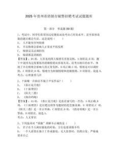 2025年貴州省清鎮(zhèn)市輔警招聘考試試題題庫(kù)附參考答案詳解【完整版】
