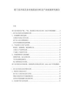 荷蘭花卉園藝業(yè)市場需求分析及產(chǎn)業(yè)拓展研究報告