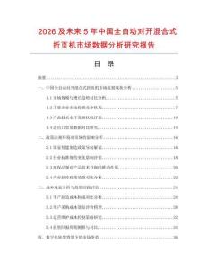 2026及未來(lái)5年中國(guó)全自動(dòng)對(duì)開(kāi)混合式折頁(yè)機(jī)市場(chǎng)數(shù)據(jù)分析研究報(bào)告