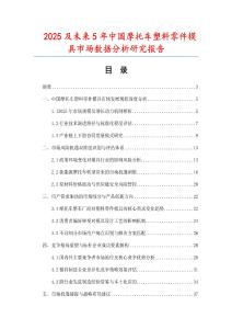 2025及未來5年中國摩托車塑料零件模具市場數(shù)據(jù)分析研究報告