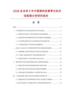2026及未來5年中國(guó)塑料軟管牽引機(jī)市場(chǎng)數(shù)據(jù)分析研究報(bào)告