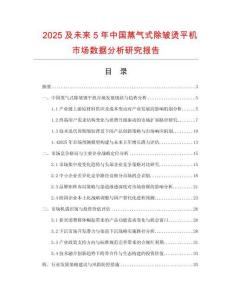 2025及未來5年中國蒸氣式除皺燙平機市場數據分析研究報告