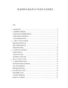 防水材料企業(yè)技術(shù)與產(chǎn)品競爭力分析報告