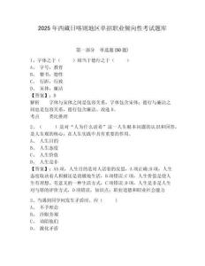 2025年西藏日喀則地區(qū)單招職業(yè)傾向性考試題庫附答案詳解（奪分金卷）